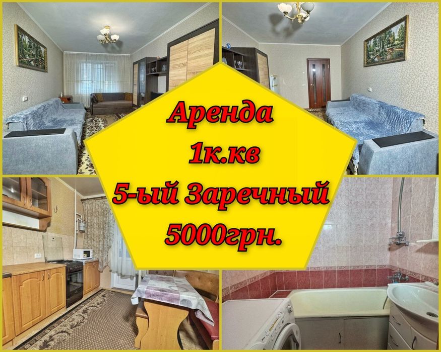 Сдам квартиру 1к. 5-ый Заречный