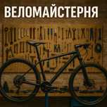 Ремонт велосипедів