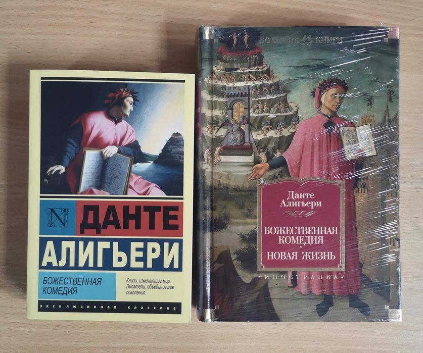 Данте Алигьери "Божественная комедия" (пер. Д.Мин, билингва)