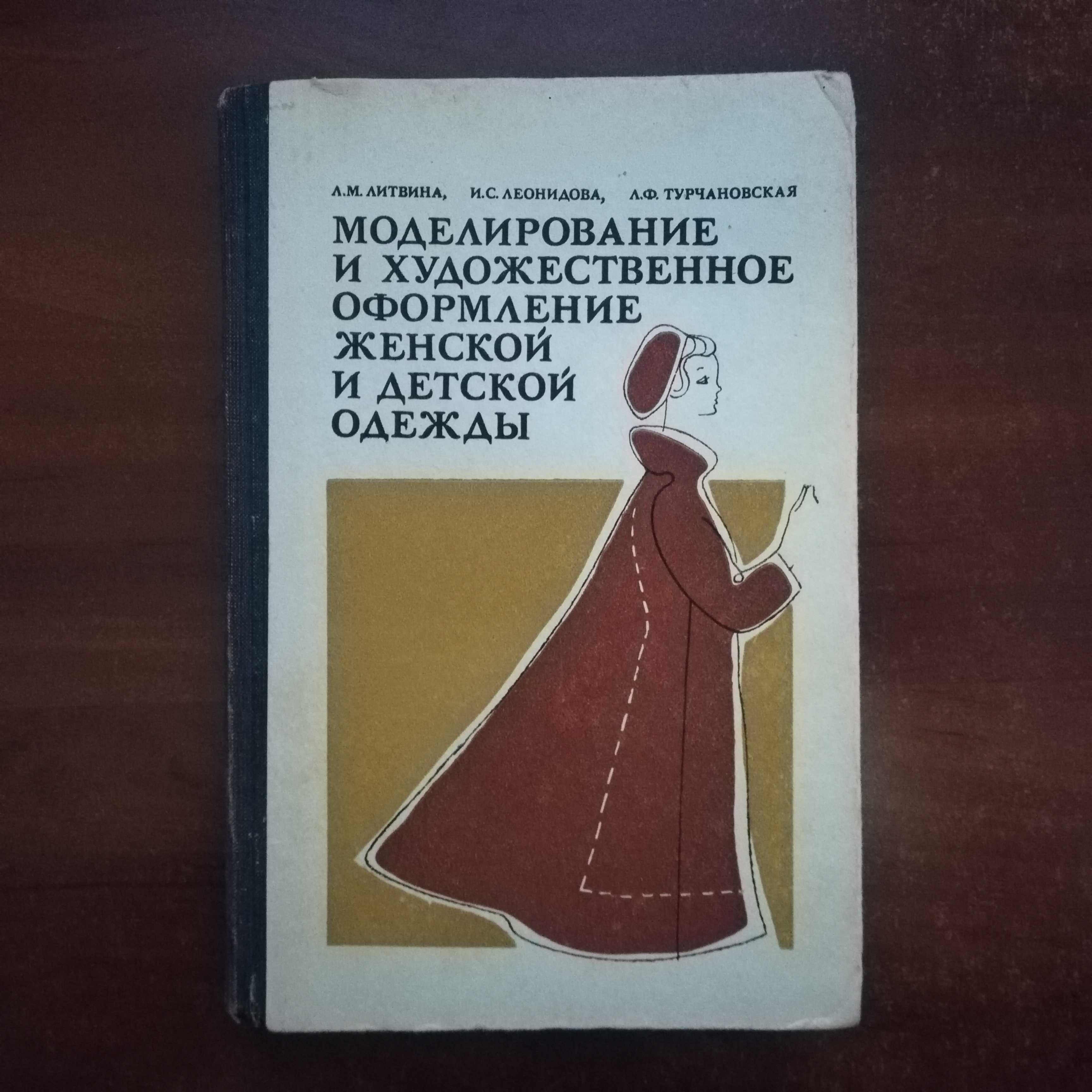Моделирование и художественное оформление женской и детской одежды