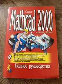 Полное руководство Mathcad 2000