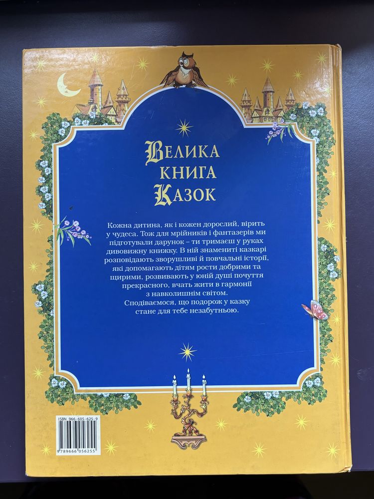 «Велика книга казок»