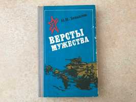 Книга о боях за Донбасс период Вторая мировая война Версты мужества