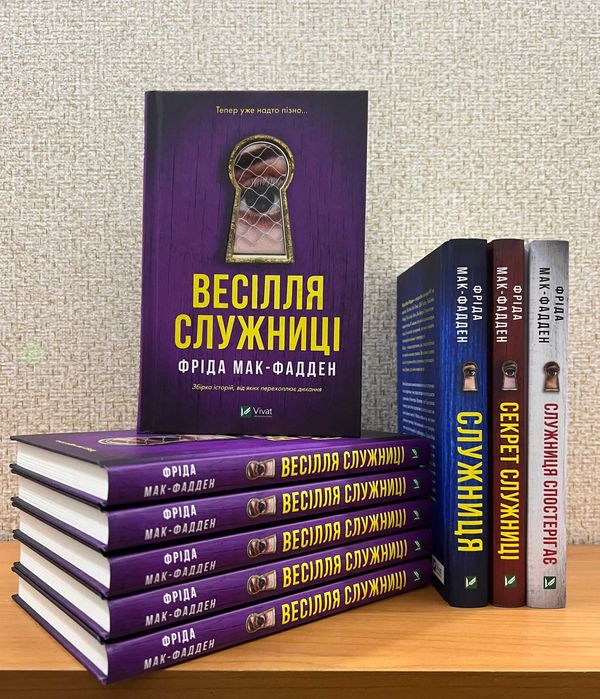 Весілля служниці. Фріда Мак-Фадден