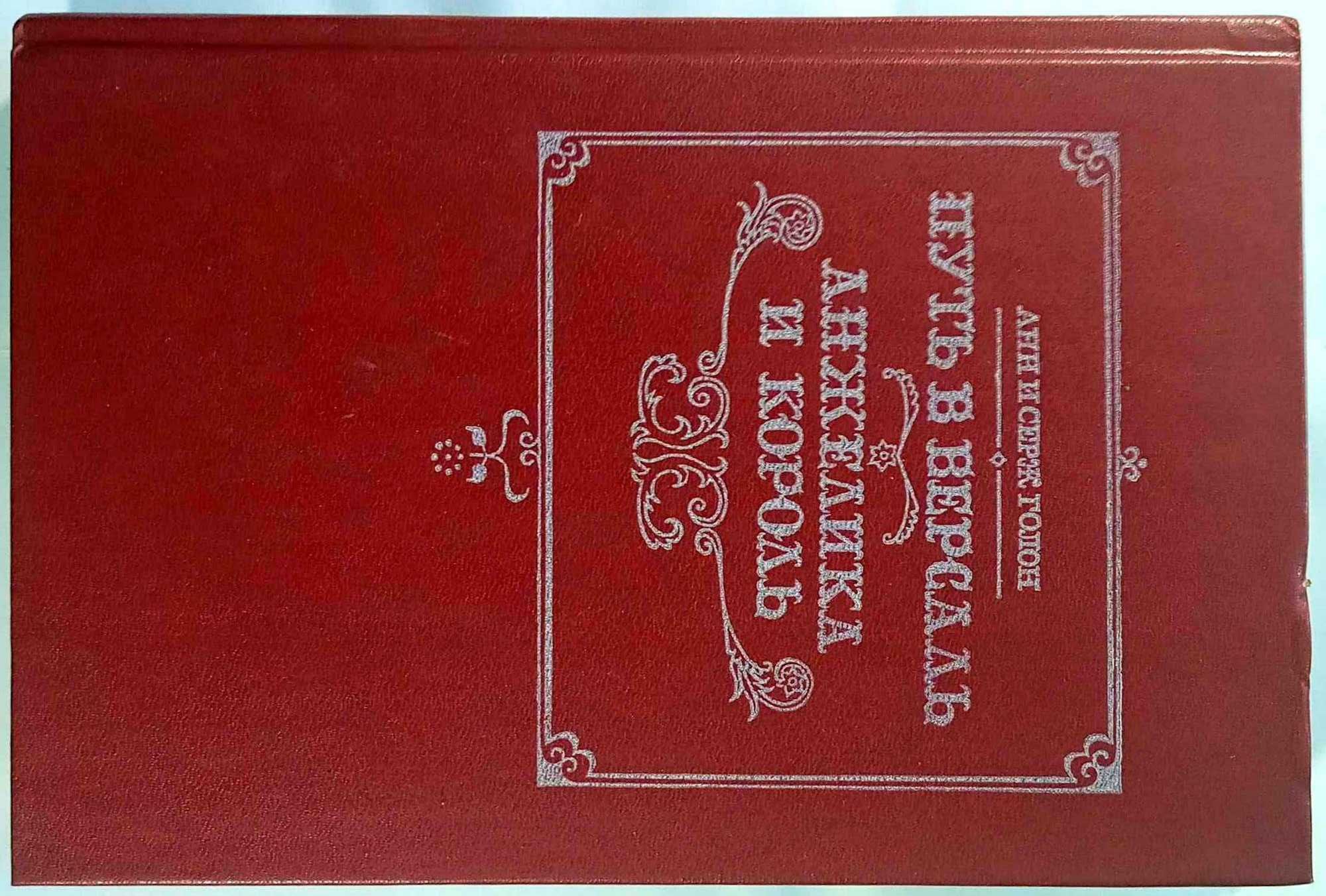 Путь в Версаль. Анжелика и король. (Голон А., Голон С.)