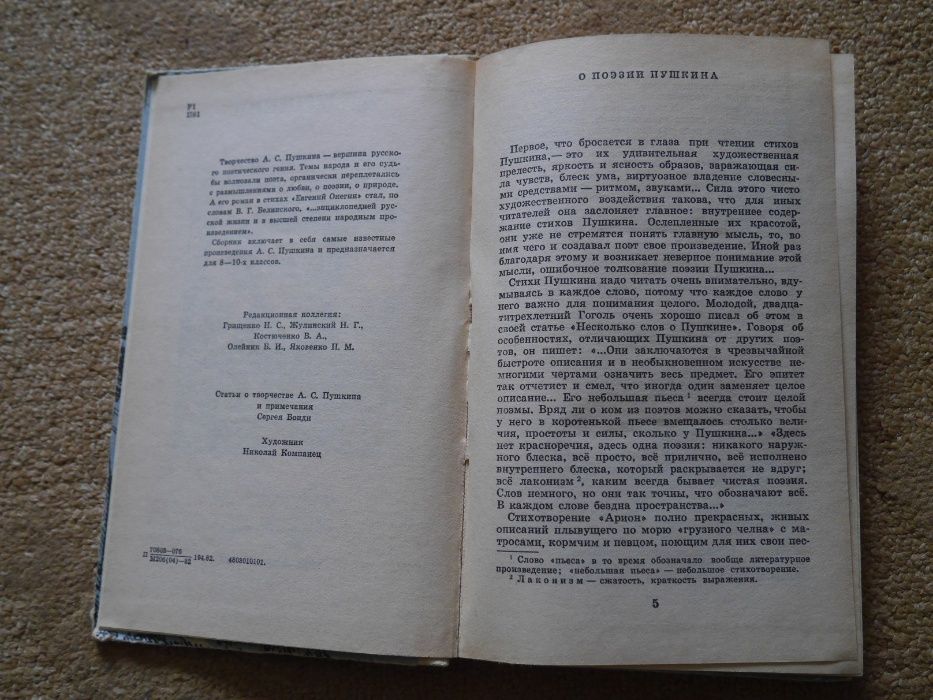 "Евгений Онегин" Стихотворения А.С.Пушкин
