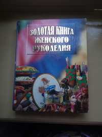 Золотая книга женского рукоделия