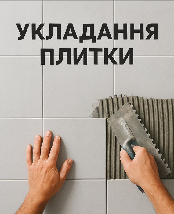 Укладання плитки
