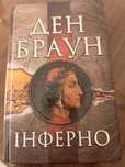Книга Інферно - Ден Браун
Артикул: 00-8673464