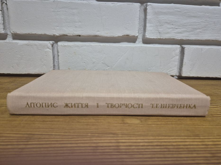 В. Анісов, Є. Середа "Літопис життя і творчості Т. Г. Шевченка"