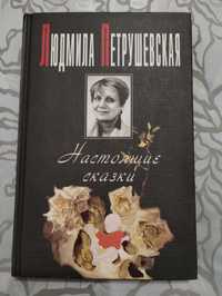 "Настоящие сказки" Людмила Петрушевская 1997 год