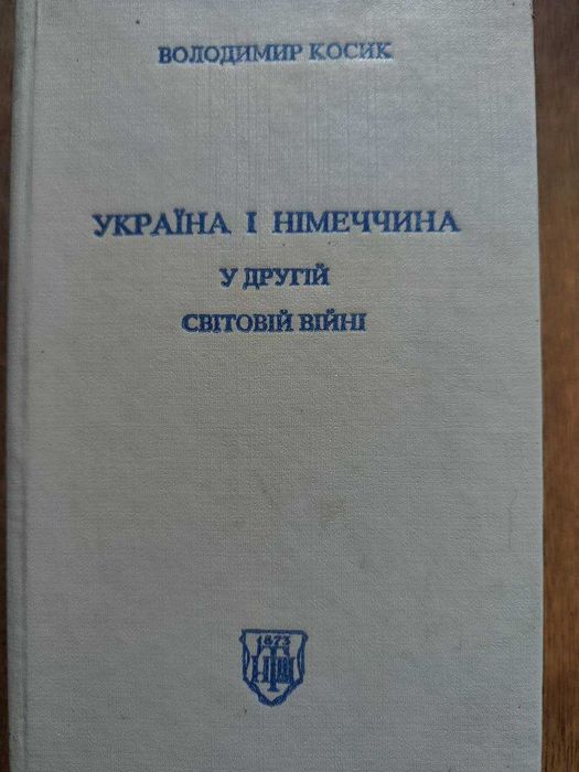 Україна і Німеччина у Другій світовій війні. Володимир Косик