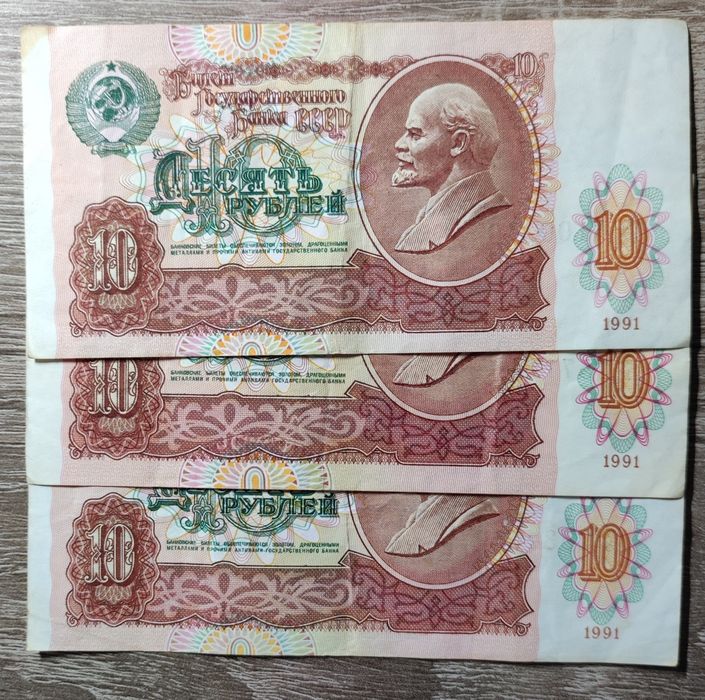 Банкноты 10 рублей 1991 г.
