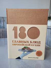 Кулінарна книга. 180 главних блюд Європейской кухни. Дженни Флитвуд