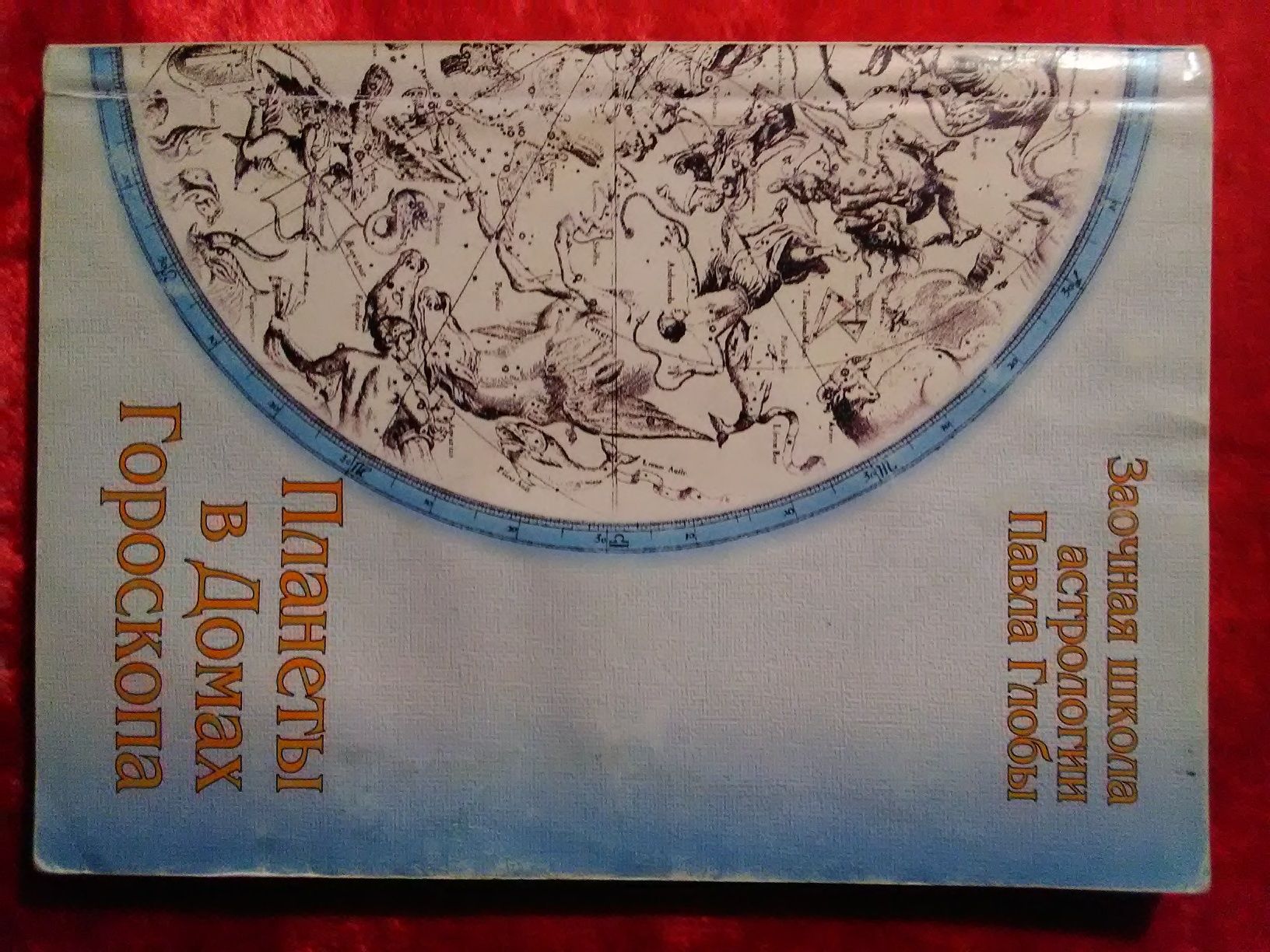 Знаки Зодиака. Павел Глоба.