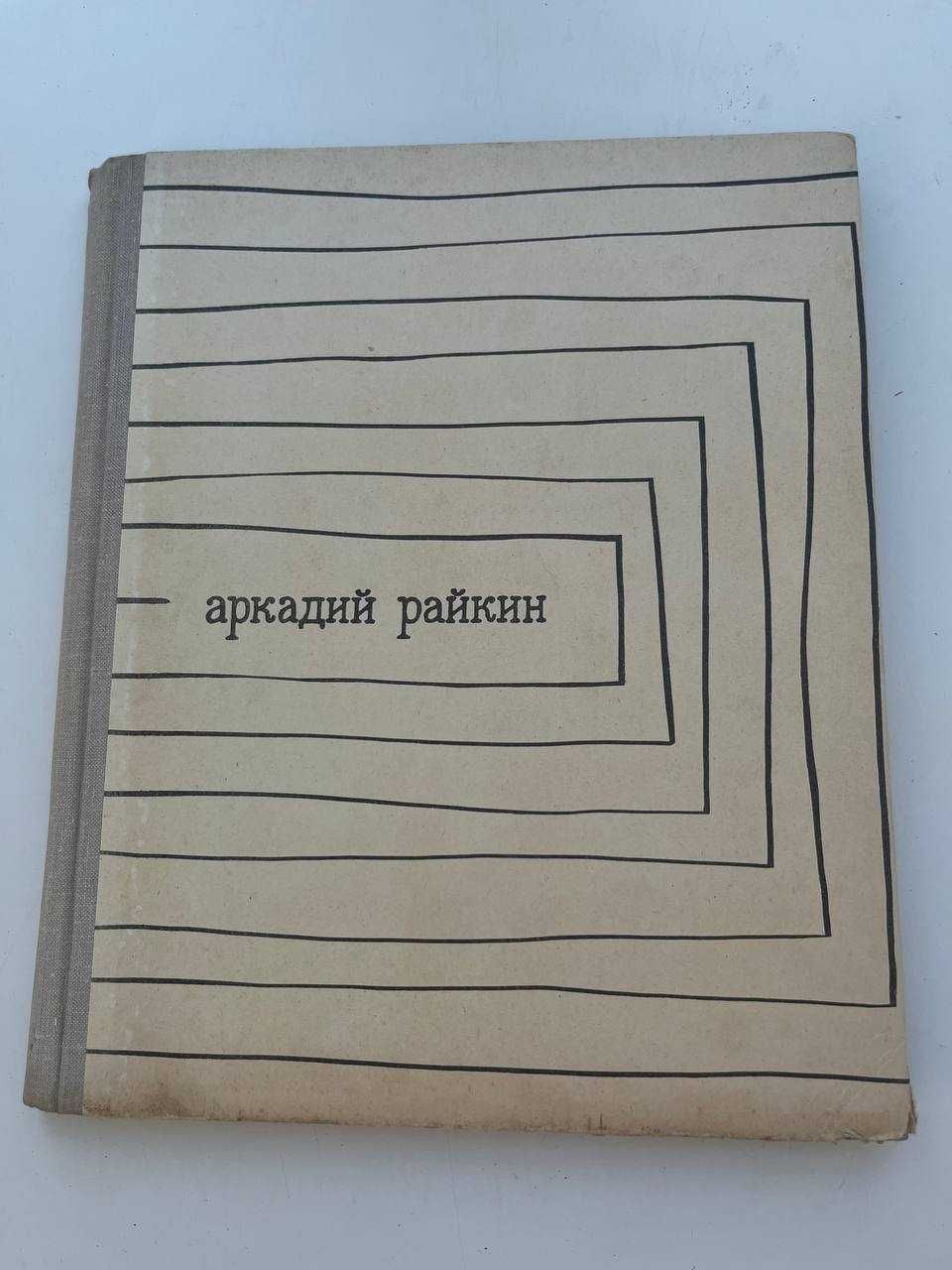 Аркадий Райкин 1969 год