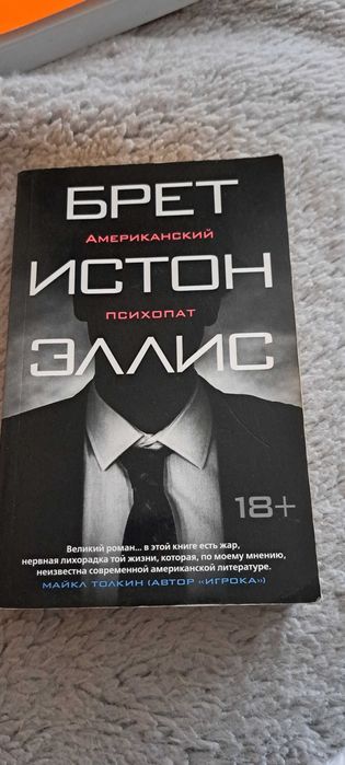 Брет Істон Елліс Американський психопат