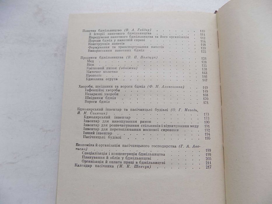 Книга Карпатські бджоли довідник