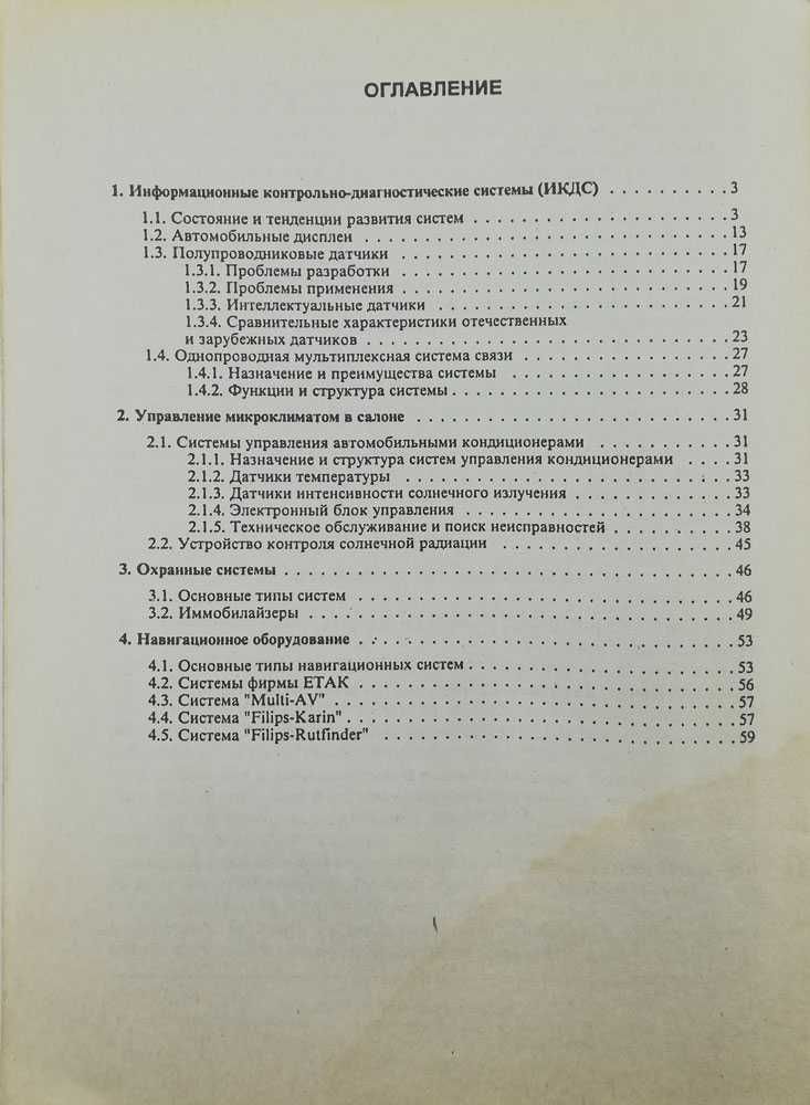 Книга Электронное оборудование иностранных автомобилей (салон)