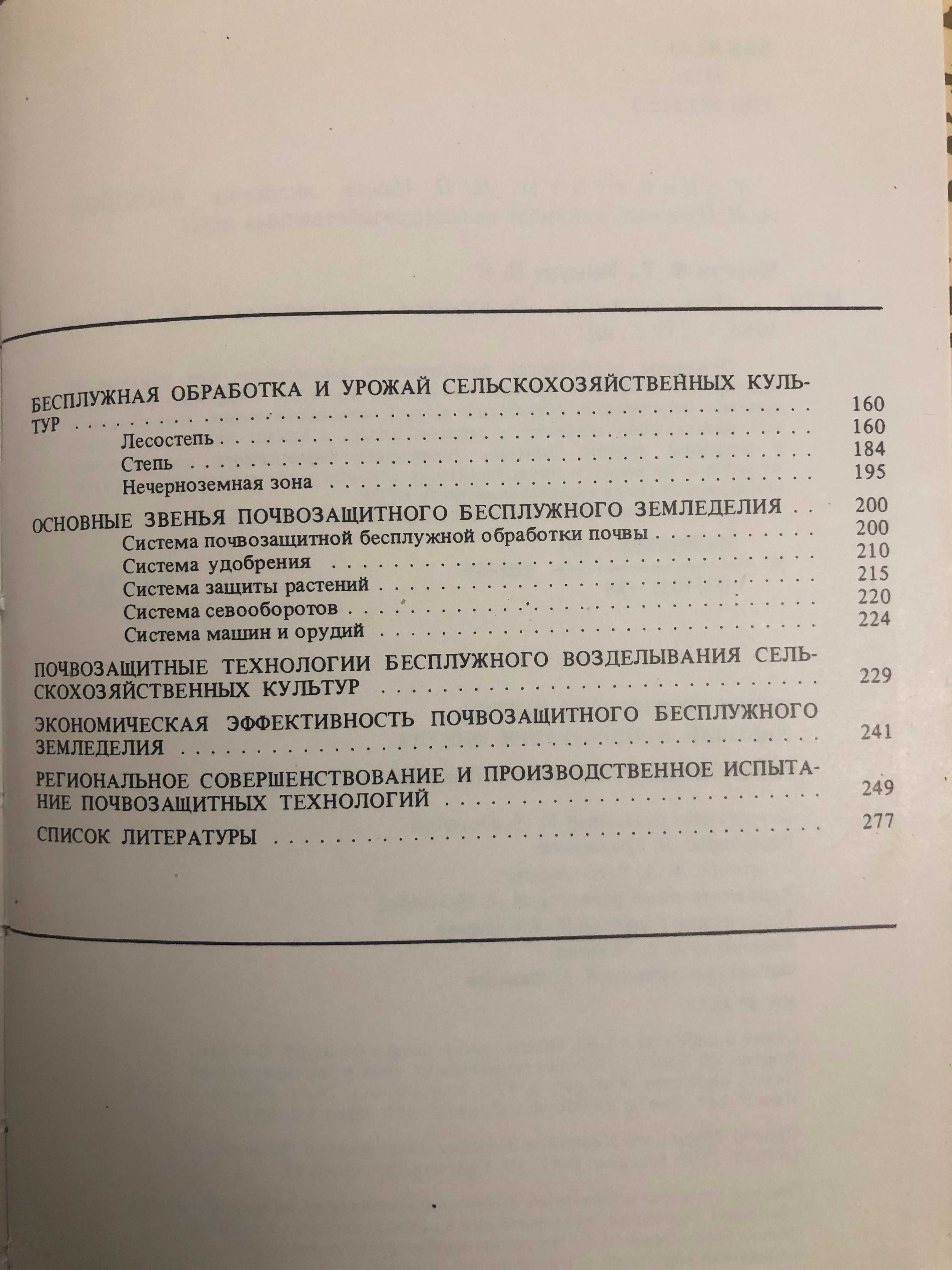 Книга "Почвозащитное безплуное земледелие" 1984 год