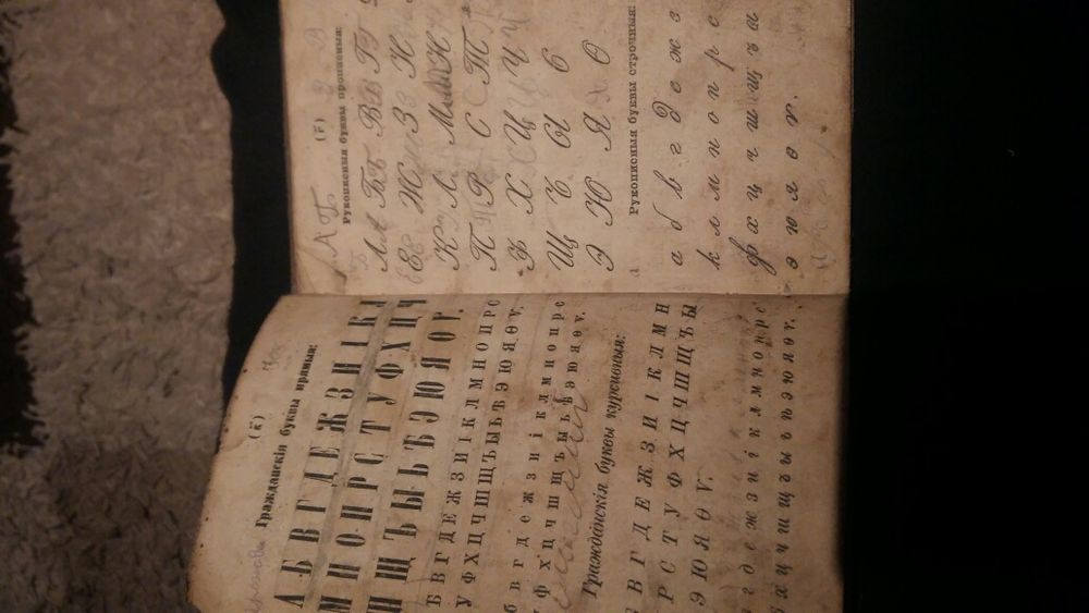 Букварь 1900 гг и Миф о создании света