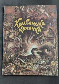 Книга "Кривенька качечка"