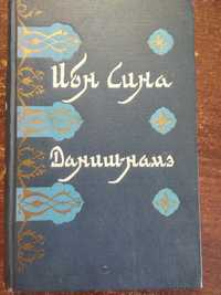 Ибн Сина. Даниш-намэ. Книга знання. Сталінабад. 1957 рік.