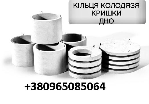 Кільця колодязні . Доставка Одеса та Область. Бетон.