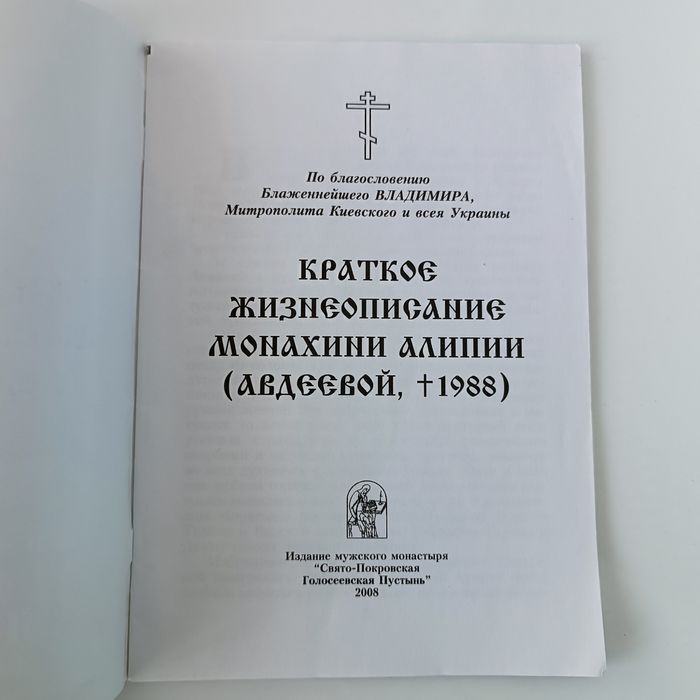 Краткое жизнеописание монахини Алипии (матушка Алипия)