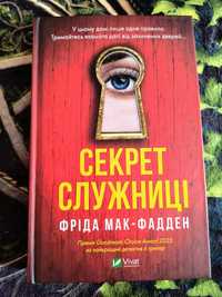 Фріда Мак-Фадден "Секрет служниці"