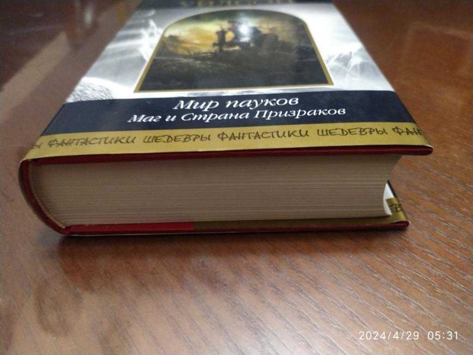 Уилсон Колин. Мир пауков. Маг и Страна Призраков. Шедевры фантастики.
