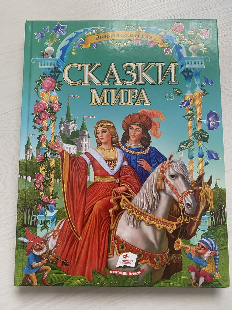 Сказки мира , новая