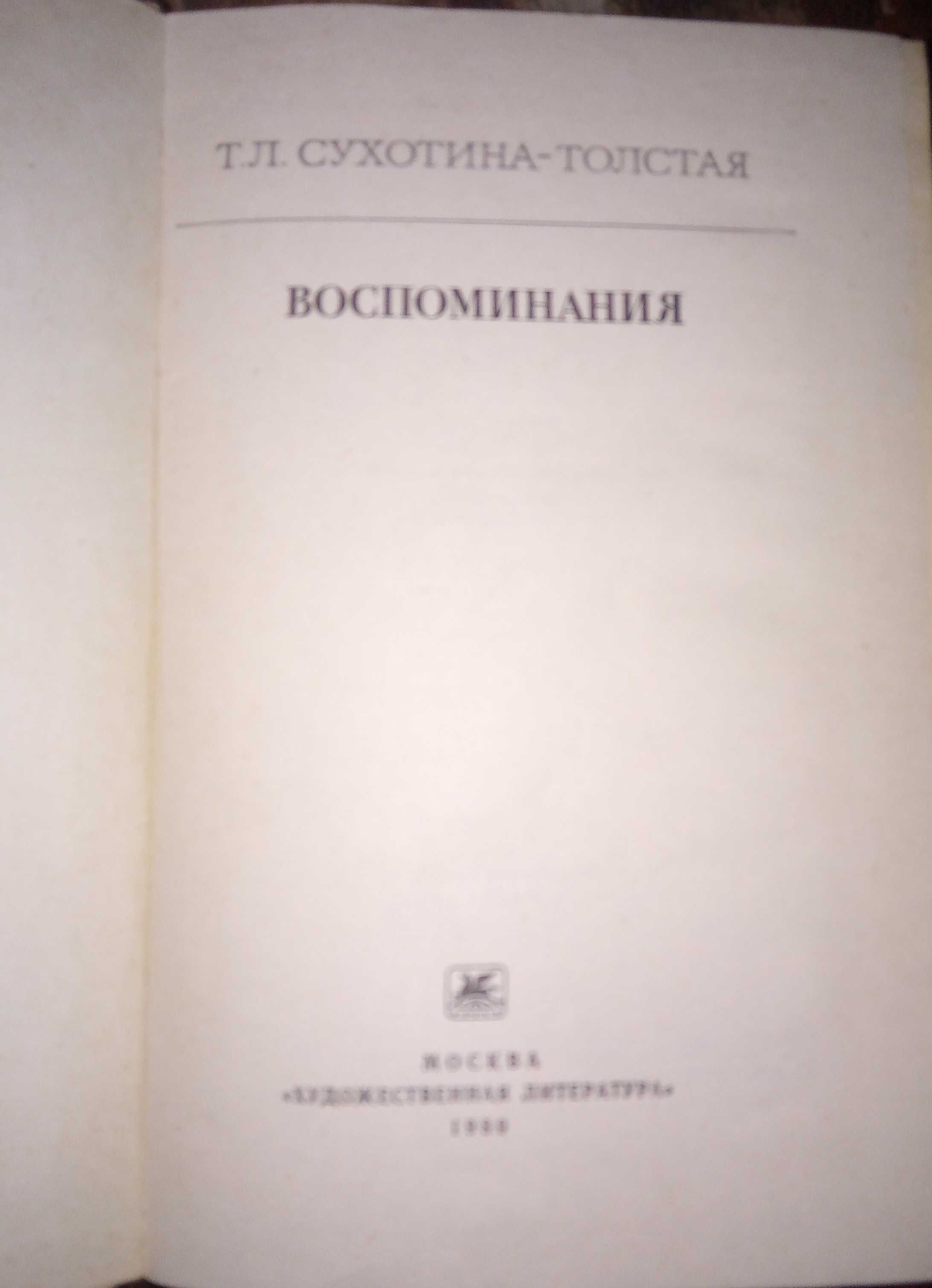 Книга "Воспоминания". Автор Т. Л. Сухотина-Толстая. 75 грн.