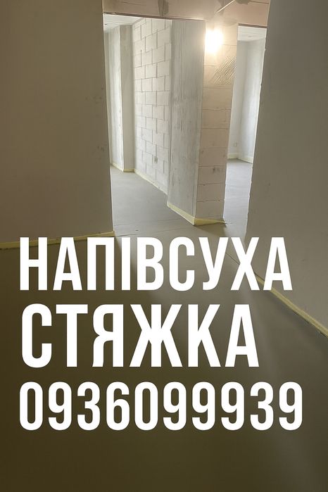 Стяжка Підлоги Напівсуха Стяжка