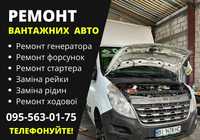 Недорого! Ремонт Mercedes sprinter, Renault Master, Volkswagen Lt