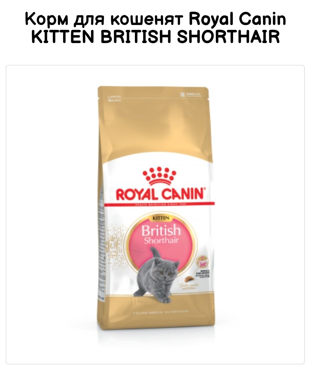 2 кг сухий корм Royal Canin British Kitten, для котят породи бри