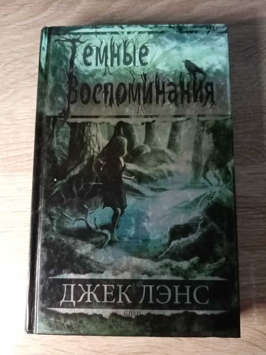 Джэк Лэнс Темные воспоминания и Страх огня