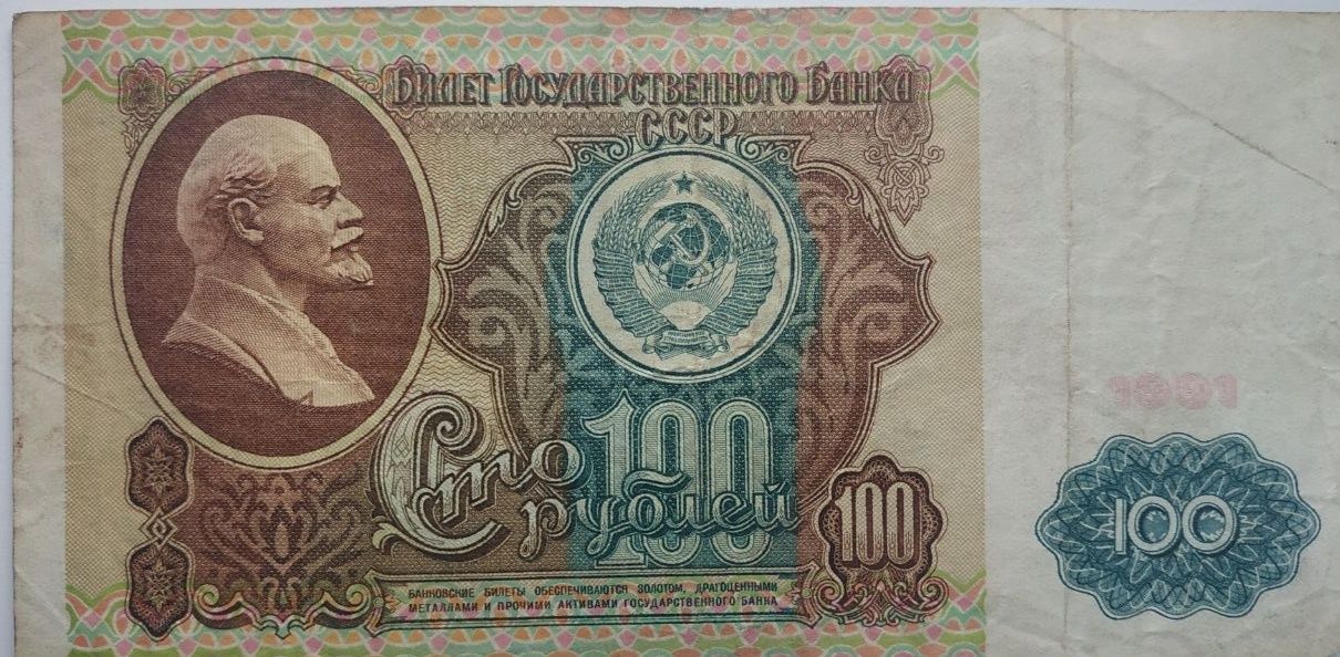 Купюра эпохи СССР 100 рублей 1991 г.в.