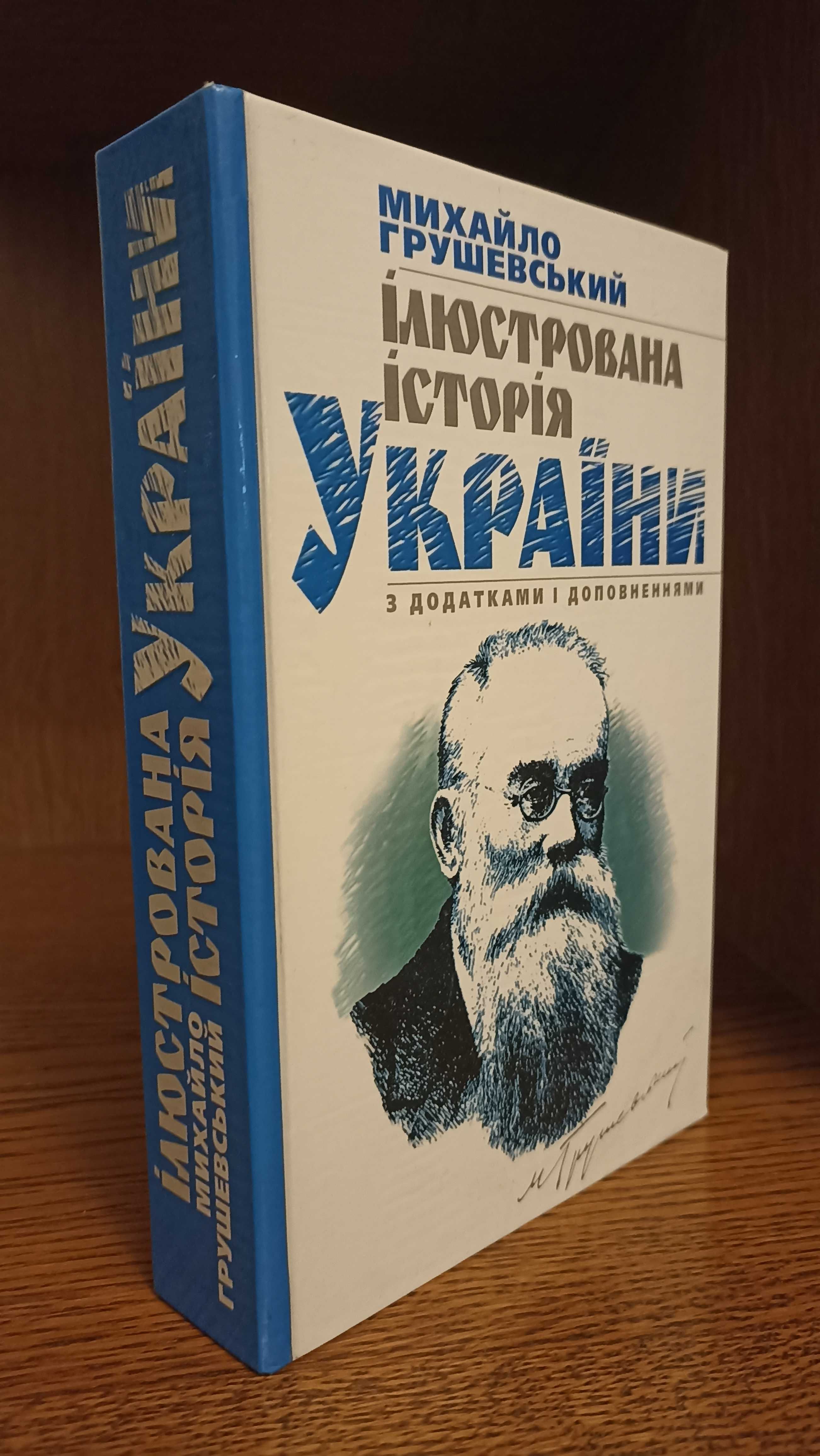 Книга Михайла Грушевського Ілюстрована історія України  нечитана