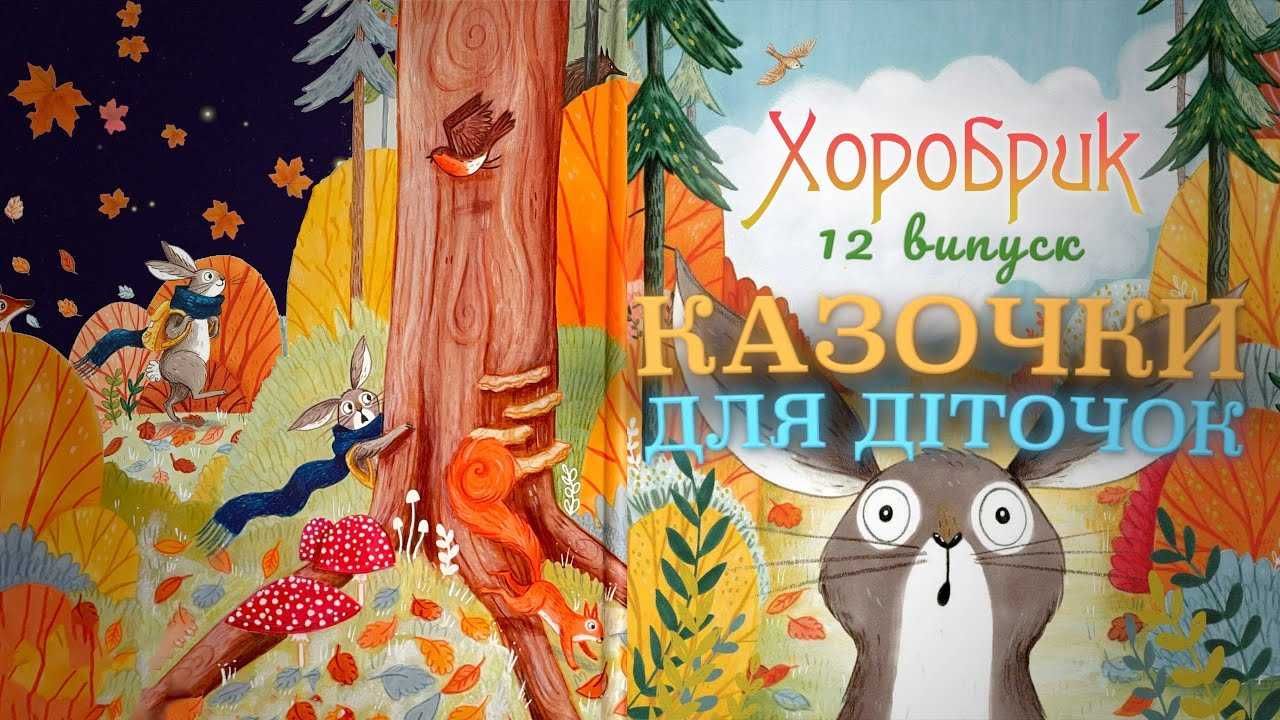 Хоробрі, добрі та пухнасті. Від 3 до 6 років