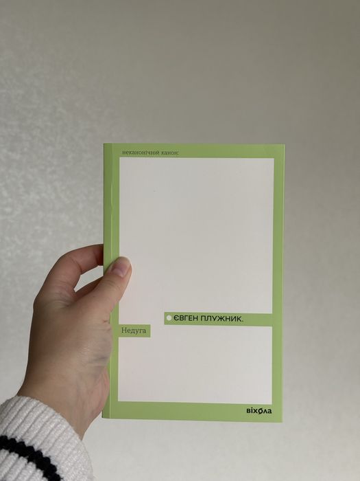 «Недуга» Євген Плужник