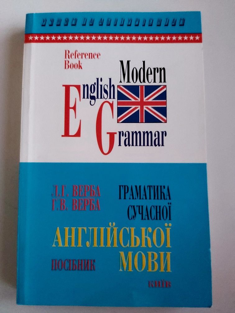 Граматика сучасної англійської мови, довідник Г.В. Верба