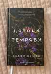 Книга ДОТОРК ТЕМРЯВИ, Скарлетт Сент-Клер