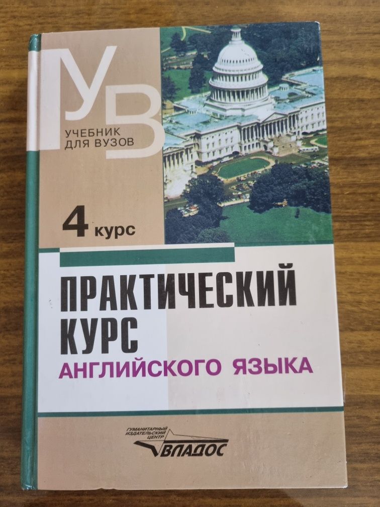 Практический курс английского языка В.Д.Аракин 2 курс, 3 курс,4 курс.