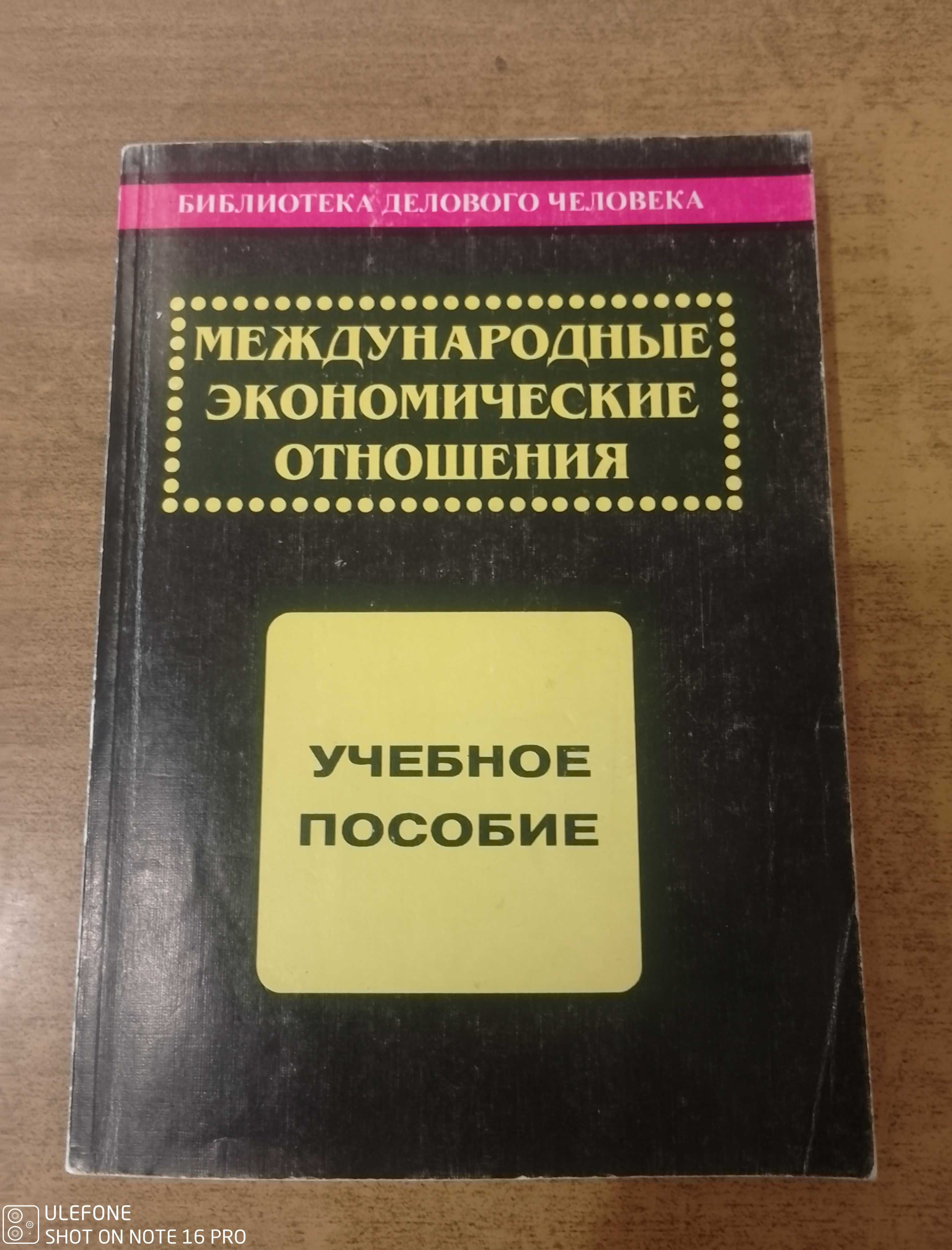 Продам книгу - учебник  Международные экономические отношения