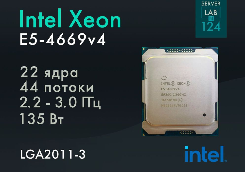 Процесори Intel Xeon E5-4669v4 [2.2 ГГц, 22 ядра] LGA2011-3