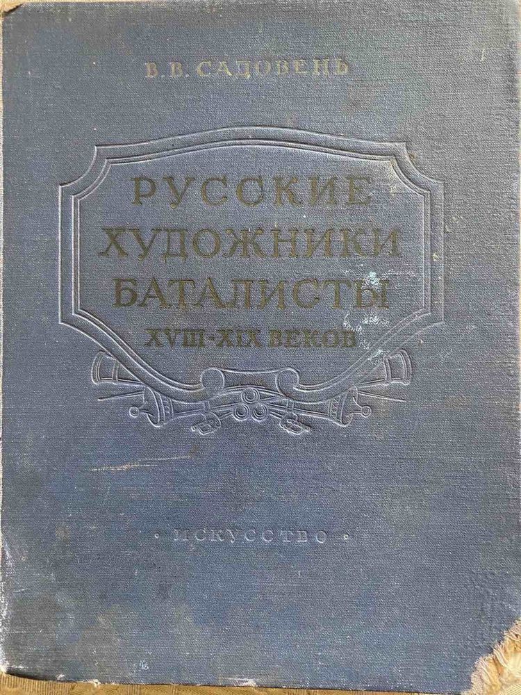 Русские художники баталисты XVIII - XIX века, 1955 год