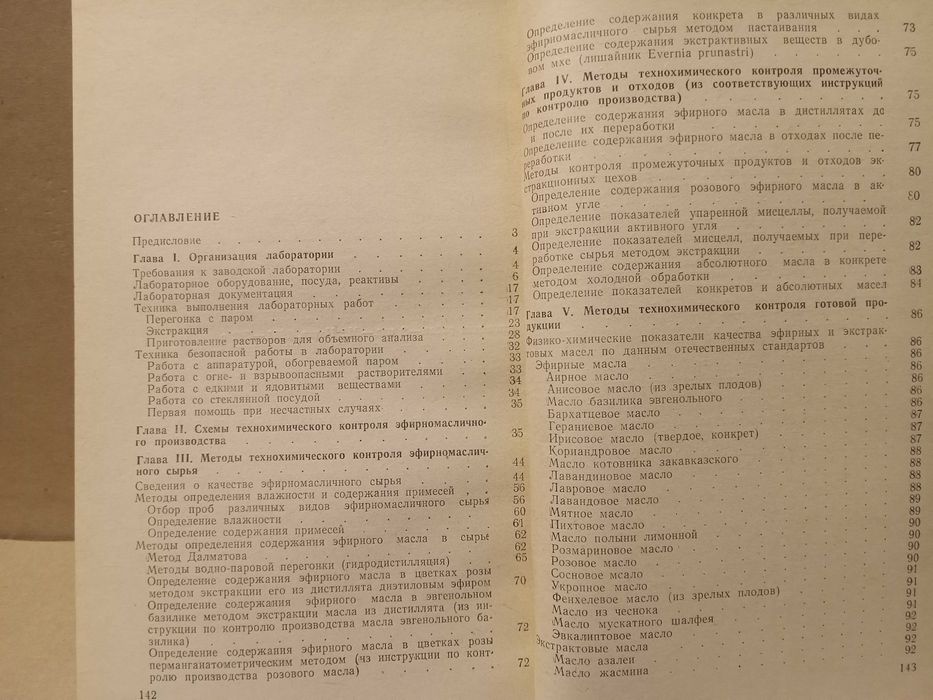 Эфирные масла. Справочник для работников лабораторий.