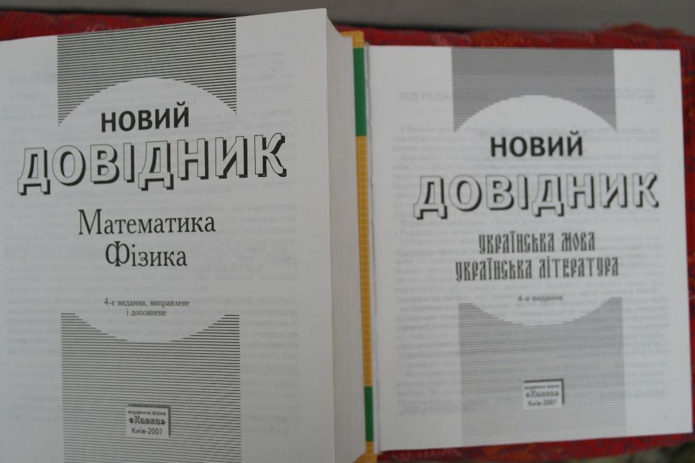 Новий довідник Математика фізика. Новий довідник українська мова літер