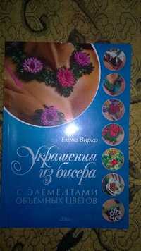 книга Украшения из бисера